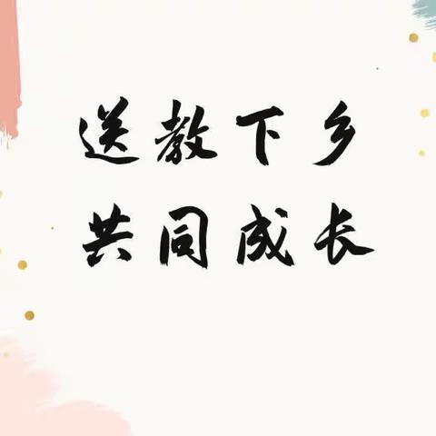 名师引领促成长　基地联谊促提高——丰登坞镇承接丰润区2023年名师送教活动纪实