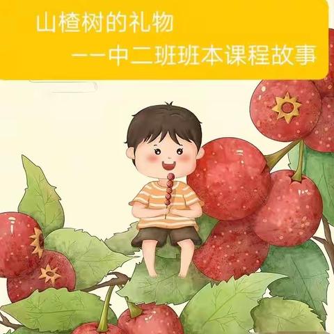 山楂树的礼物——中二班班本课程故事