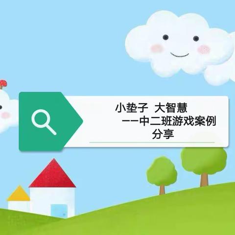 “小垫子 大智慧”——合峪镇中心幼儿园中二班“安吉游戏”阶段性游戏案例分享
