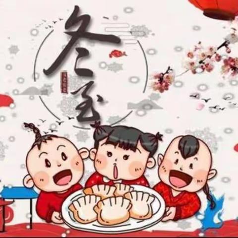 “遇见冬至   巧制饺子”——中二班冬至主题活动
