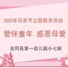 “爱伴童年 感恩母爱”——会同县第一幼儿园小七班母亲节主题活动