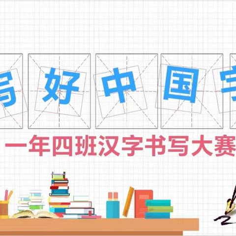 写好中国字   2023级4班汉字书写大赛