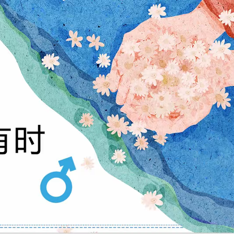 花开会有时——2024年春季枫木中心小学青春期主题心理健康活动