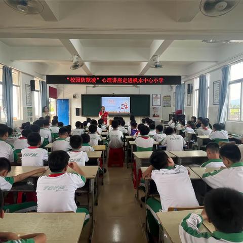 “校园防欺凌”——枫木中心小学2024年春季心理健康专题讲座