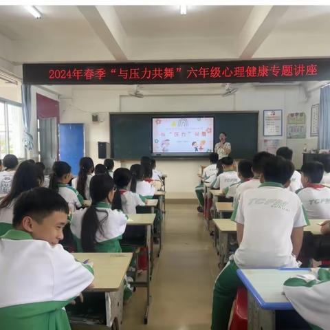 “与压力共舞”——枫木中心小学六年级心理健康专题讲座