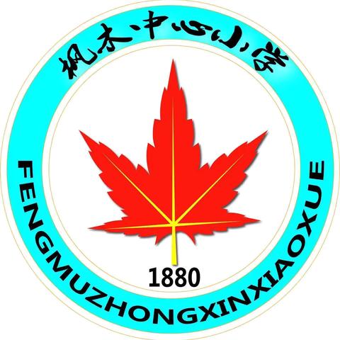携手同行 扬帆起航—— 枫木中心小学2025年秋季新生家长第一课