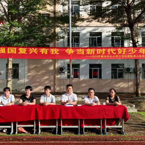 强国复兴有我，争当新时代好少年——枫木中心小学少先队新队员入队仪式