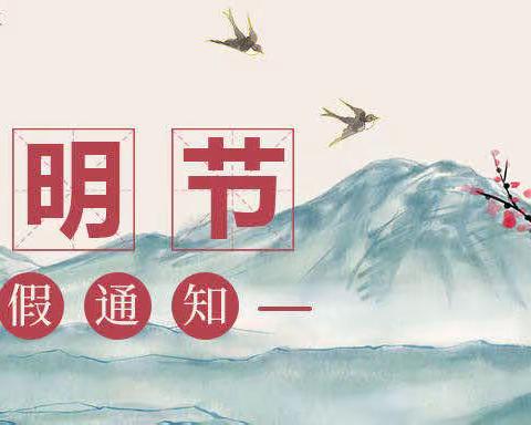 平南县安怀镇中心幼儿园2023年“清明节”致学生家长的一封信