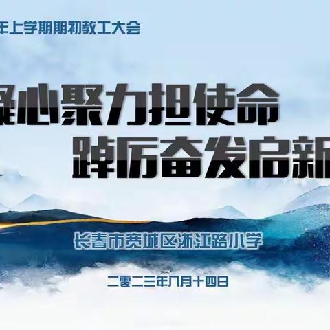 凝心聚力担使命 踔厉奋发启新程——长春市宽城区浙江路小学期初教工大会