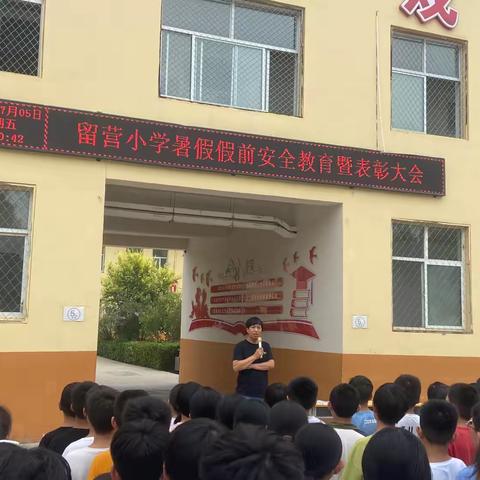 守护安全，乐享暑假——留营小学暑假前安全教育暨表彰大会