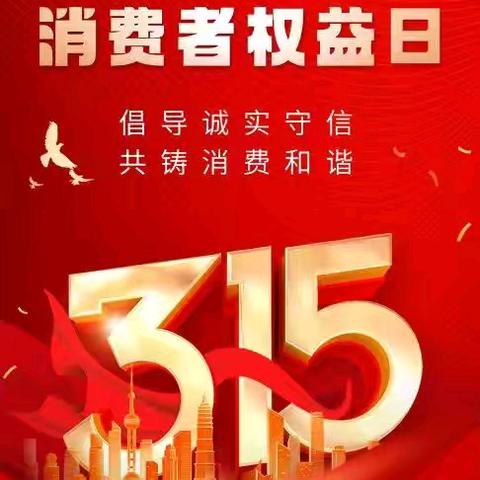 莒县农商银行洛河支行开展“3.15金融消费者权益保护”教育宣传活动