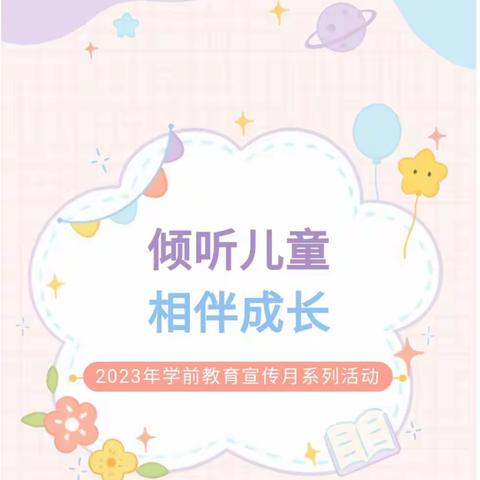 【倾听儿童，相伴成长】历山南堡幼儿园学前教育宣传月启动仪式