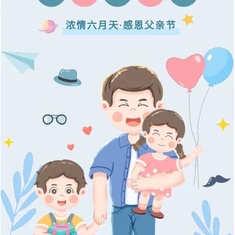 “父爱如山，温暖相伴”历山南堡幼儿园父亲节活动