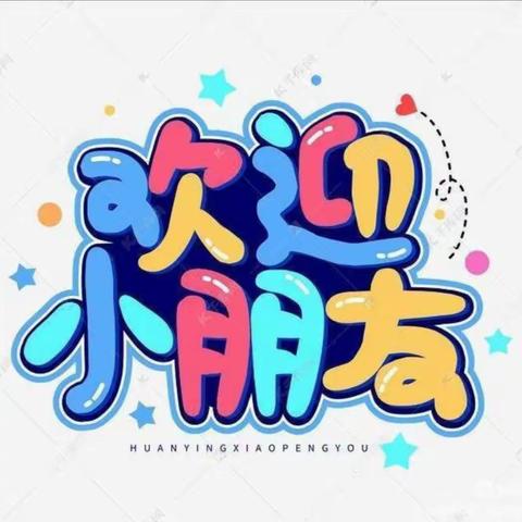 垣曲县历山南堡幼儿园2023年秋季招生简章