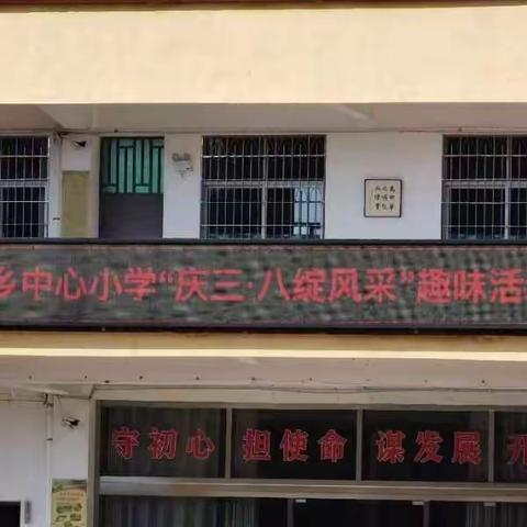 闽北巾帼心向党   团结奋进新征程——川石乡中心小学庆“三·八”活动