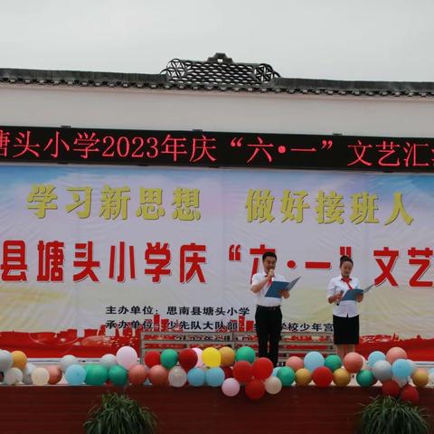 思南县塘头小学2023年“学习新思想 做好接班人”庆“六一”文艺汇演