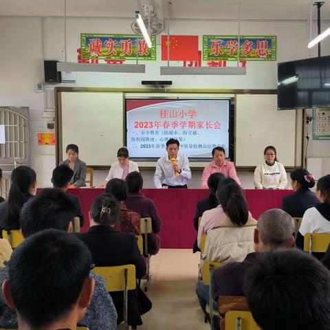 家校村共育   携手向未来——沙田镇桂山小学2023年春季学期家长会