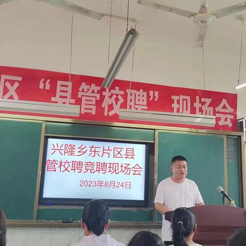 兴隆乡中心学校县管校聘工作