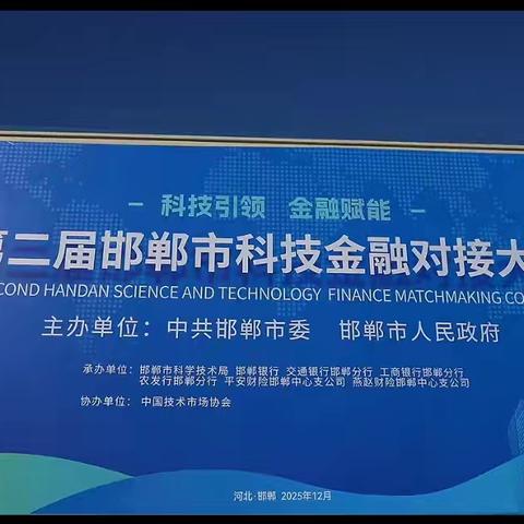 第二届邯郸市科技金融对接大会成功举办