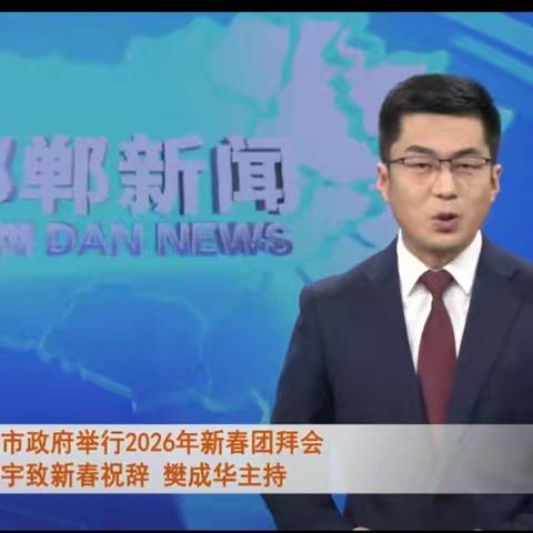 邯郸市举行2026年新春团拜会