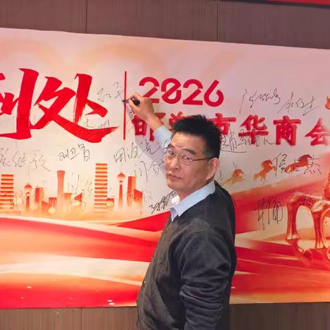 莱斯医药参加2026年邯郸市华商会年会