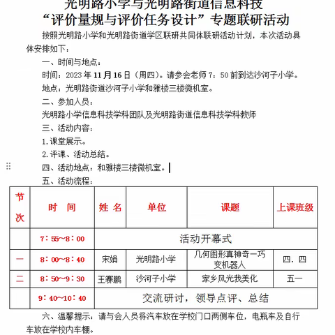 送教下乡互交流，笃行致远共成长——2023年光明路小学与光明路街道信息科技“评价量规与评价任务设计”专题联研活动