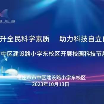 科普进校园 科技向未来———市中区建设路小学东校区开展校园科技节展演活动