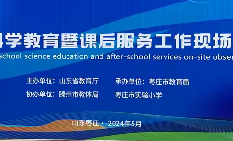 建设路小学参加山东省中小学科学教育暨课后服务工作现场观摩交流活动