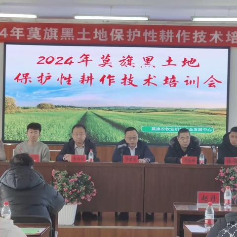 莫旗2024年保护性耕作培训会成功举办