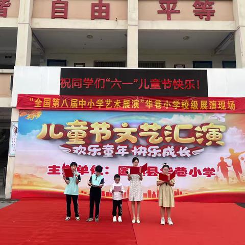 固镇县濠城中心学校华巷小学开展庆六一活动