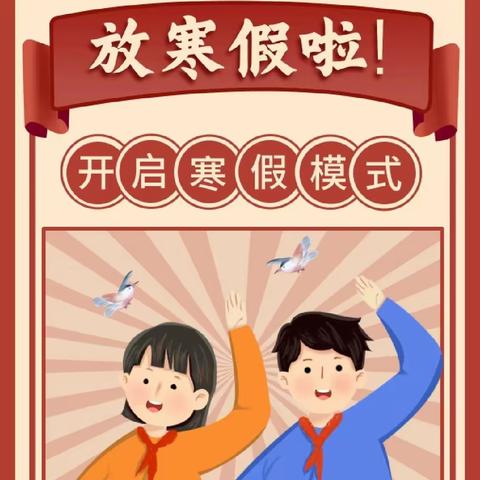 牟定县凤屯中心小学2024年寒假（第二期）师生假期安全教育温馨提示