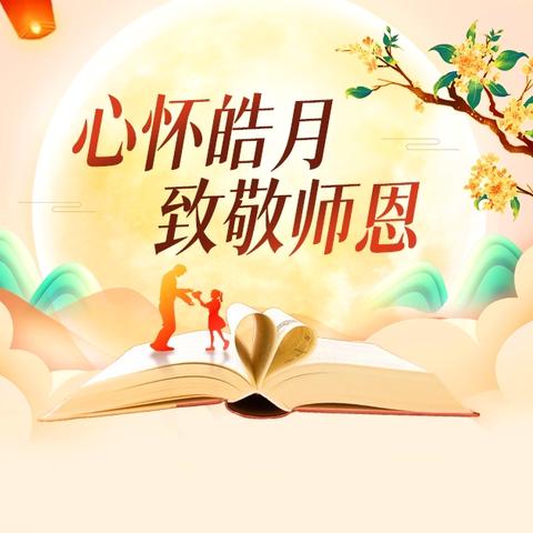 “月映师恩 情满中秋” ——博乐市第五幼儿园教师节、中秋节﻿双节同庆﻿活动