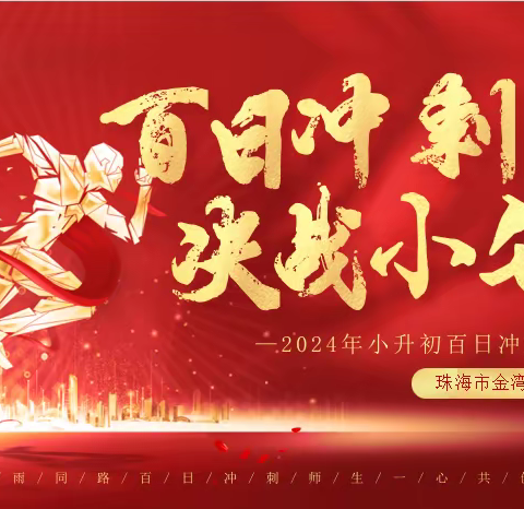 以百日为期  赴梦想之约——珠海市金湾区景山实验学校2024届小升初百日誓师大会