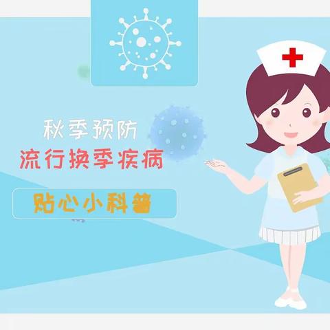 【传染病防控】2023年留田中心小学秋季传染病防控指南