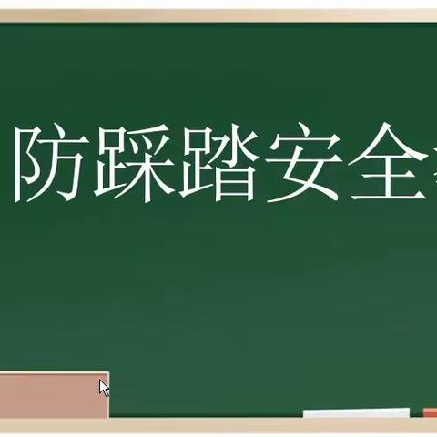 【安全教育】预防踩踏，守护安全——留田中心小学防踩踏安全演练