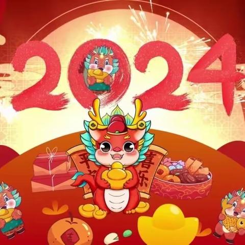 2024年留田中心小学元旦放假通知及温馨提醒