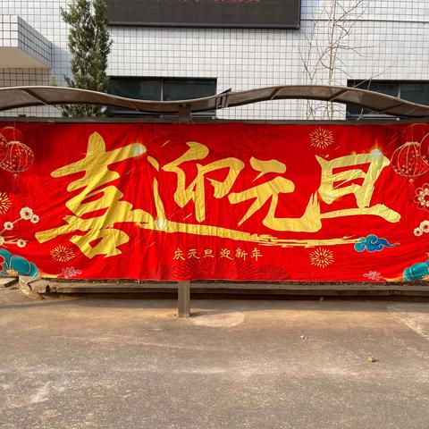 童心飞扬  趣味游园——留田中心小学2024年庆元旦游园活动