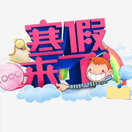平安过寒假 静待春暖归——留田中心小学2024年寒假告家长一封信