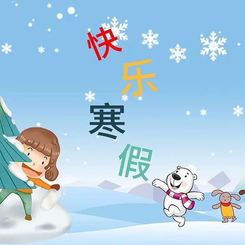 【安全教育】快乐过寒假 安全不放假 —— 留田小学片2024年寒假学生安全致家长的一封信