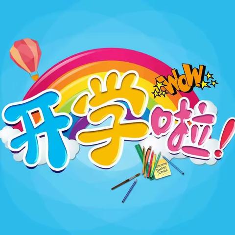 【开学须知】留田中心小学2024年春季开学报到须知