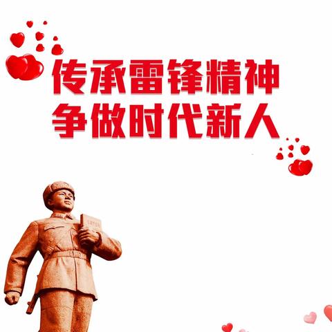 传承雷锋精神 培育时代新人——留田中心小学2024年学雷锋活动
