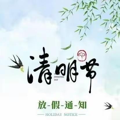 留田小学片2024清明节放假通知及温馨提示