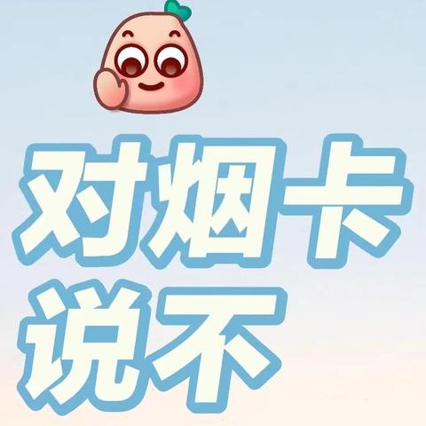 【文明校园】留田中心小学关于“禁止学生玩烟卡游戏”致家长的一封信