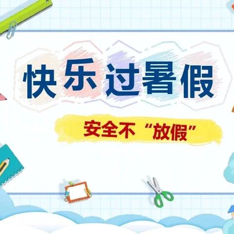 留田中心小学2024年暑假安全告家长一封信