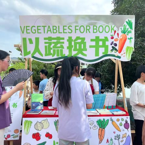“以蔬换书”——校园里的奇妙交换之旅