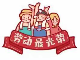 “劳”中学技 ，“动”中成长                             ——我劳动，我快乐