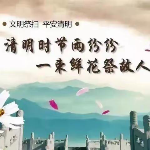 《缅怀革命先烈  弘扬革命精神》——保定市清苑区北王力乡顾家营小学清明祭扫活动