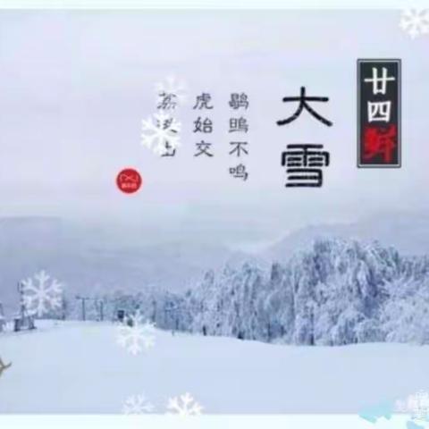 知节气   迎大雪￼