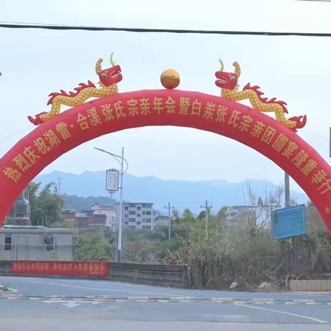 2026年湖雷-合溪张氏宗亲团圆宴