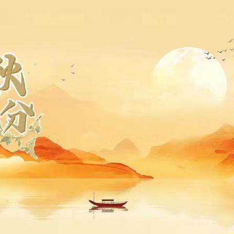 迎秋分，知秋意🍂 ——121团炮台幼儿园秋分节气美篇